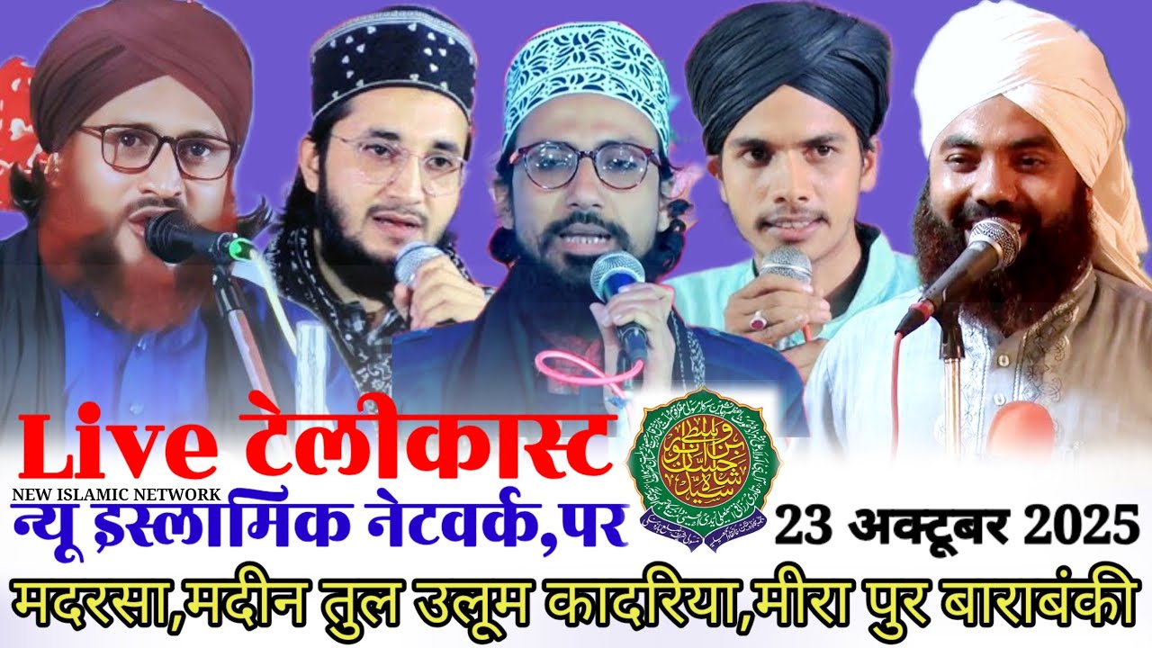 Live Jashn E Moallame Qainat conference wa Dastar Bandi Mufti Sultan Raza Siwani Miran pur Barabanki