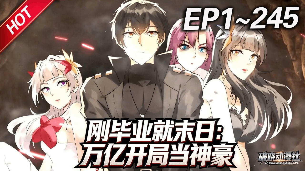MULTISUB💥最新合集💥《刚毕业就末日：万亿开局当神豪》第1~245集丨男人绑定“女神同居系统”，绑定校花得百倍物资返还，觉醒异能轰杀反派；收留萝莉，解锁战力，扩建末日空调堡垒！#破晓动漫社