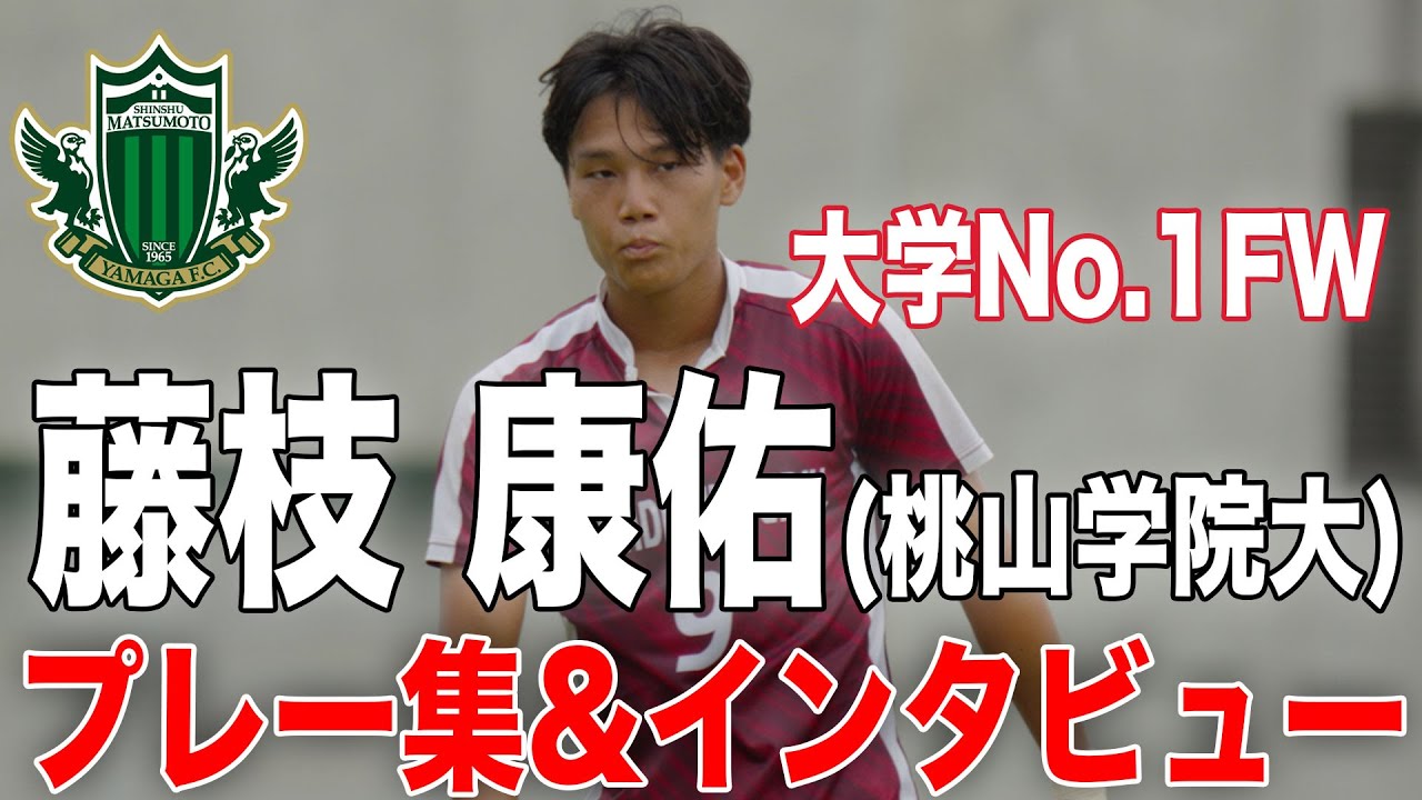 【大学サッカー 注目選手vol.4】〝大学No.1ストライカー〟藤枝康佑（桃山学院大学4年）【松本山雅FC 加入内定】