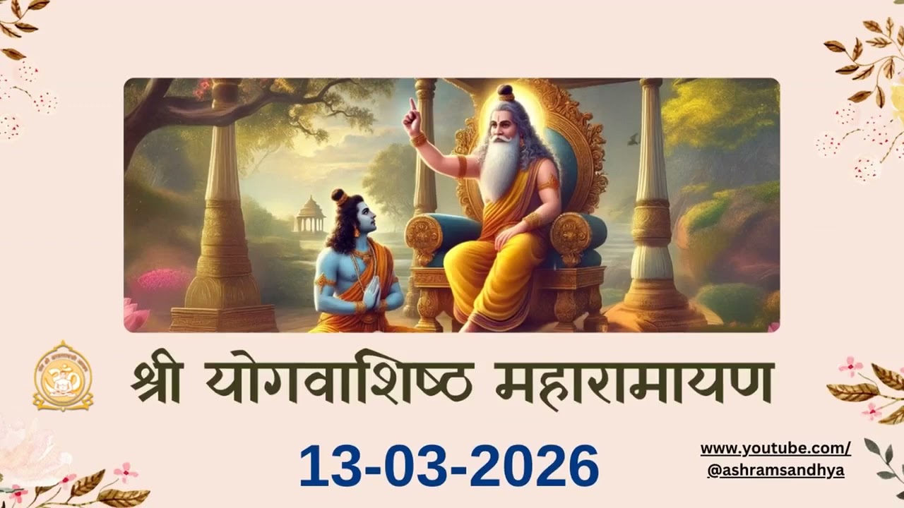 स्थिति प्रकरण सर्ग - 01 श्री योगवाशिष्ठ महारामायण पाठ | Shri Yogvasishtha 13-03-26 Ashram Sandhya