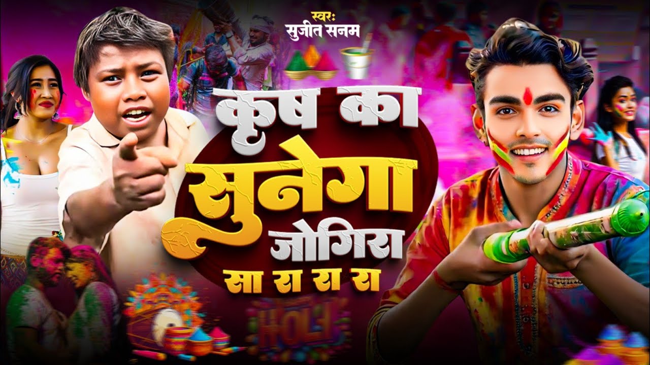 #jogira_sa_ra_ra|कृष का गाना सुनेगा जोगीरा सा रा रा|Sujeet Sanam|सुजीत सनम|Holi Jogira 2026