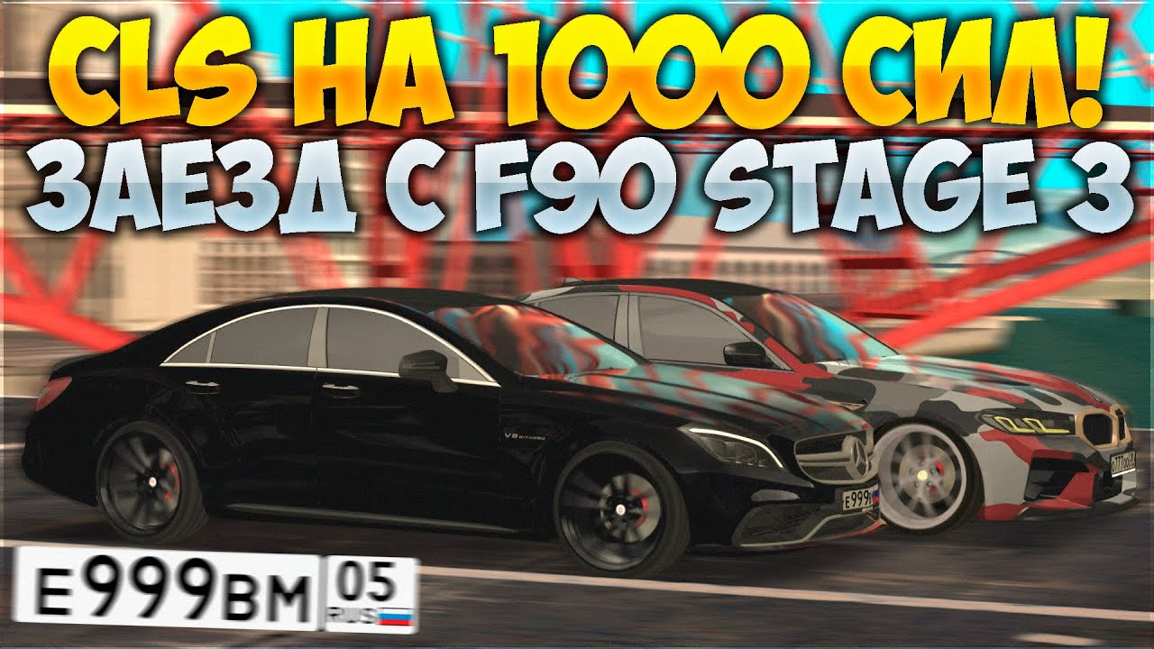 CLS НА 1000 СИЛ ПРОТИВ BMW M5 F90 STAGE 3! ВЫКУПИЛ НОМЕРА ЗА 5,000 ДОНАТА! ПОЕХАЛ 1100 КМ\Ч!
