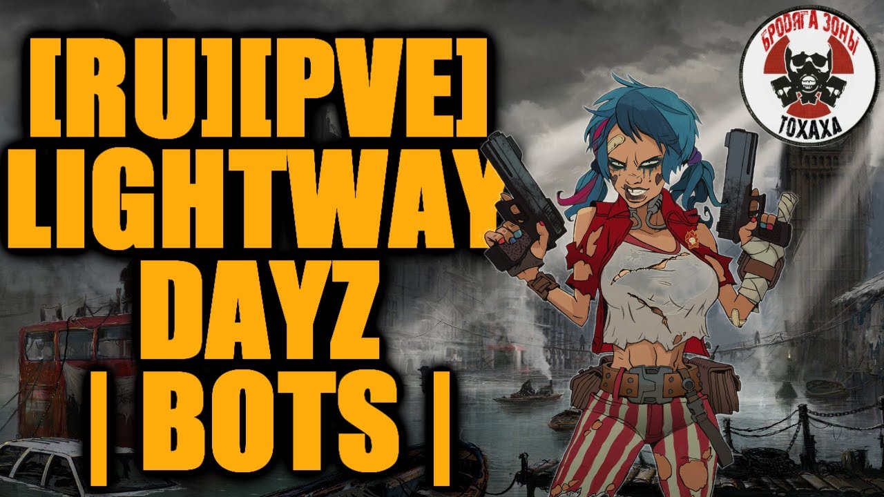 DayZ - [RU][PVE] LIGHTWAY DAYZ | BOTS |