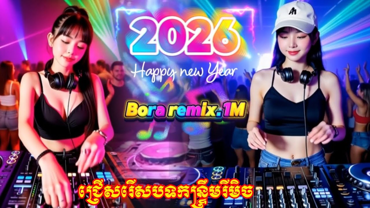🔊🚦កន្ទ្រឹមរីមិច_2026🎼🎭 (Dj.REMIX2026)🎶🎵 Nons top vip 2026 🎼🎧Vailerng Vip 2026🎭🚔 @Boraremix1.M 