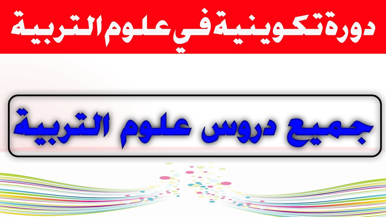 جميع دروس علوم التربية للإستعداد لمباراة التعليم