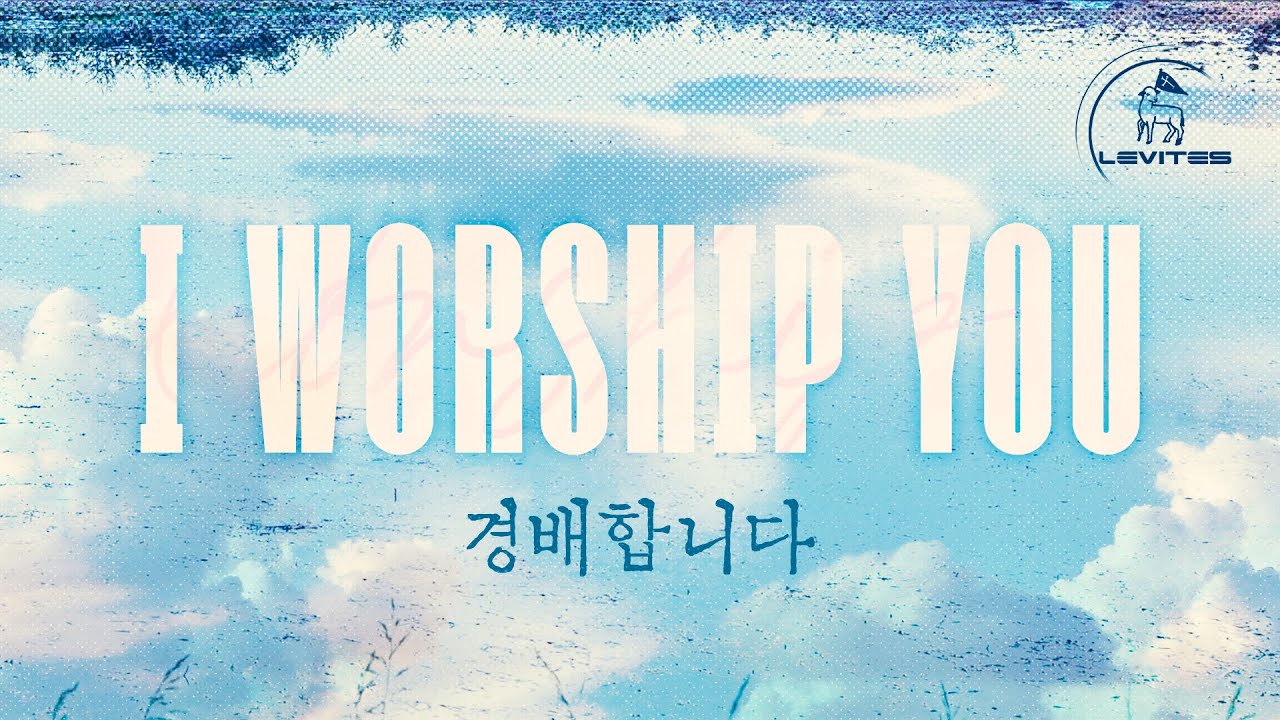 경배합니다 | 스캇 브래너 & 리바이츠