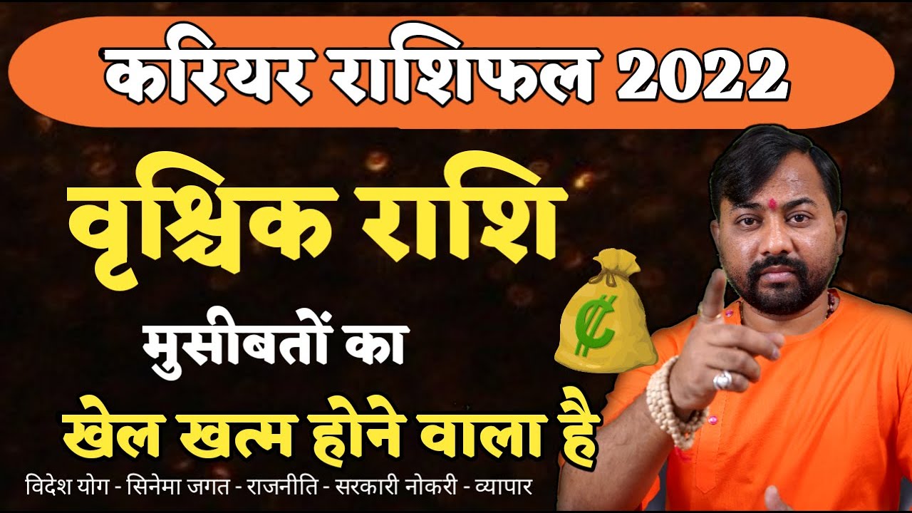 Vrishchik Career Rashifal 2022 | मुश्किलों का खेल ख़त्म होने वाला है  | Scorpio Career 2022 in Hindi