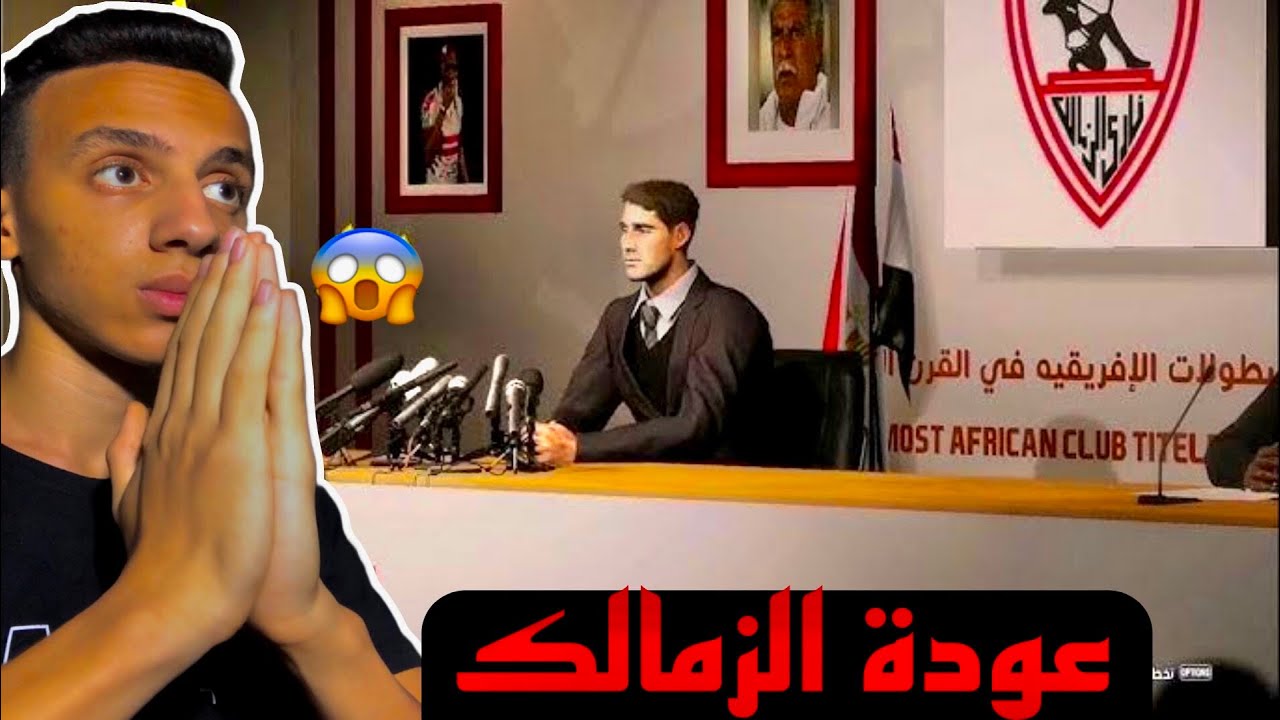 (ماستر ليج الزمالك #1 رسميًا بدايه تدريب الزمالك وبداية اسطورية وصدارة الدورى من البداية😍😎)pes2021