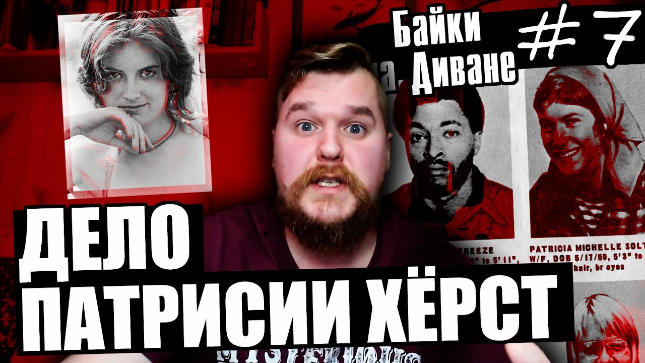 Патрисия Хёрст | Байки на Диване #7