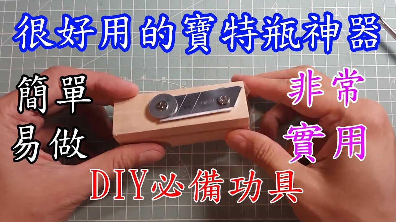 寶特瓶神器~DIY必備功具~！