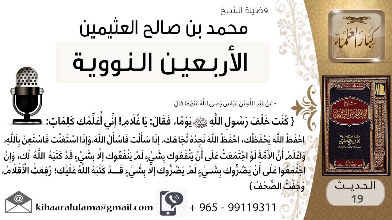 19- شرح الحديث التاسع عشر الإيمان بالقضاء والقدر للشيخ محمد بن عثيمين