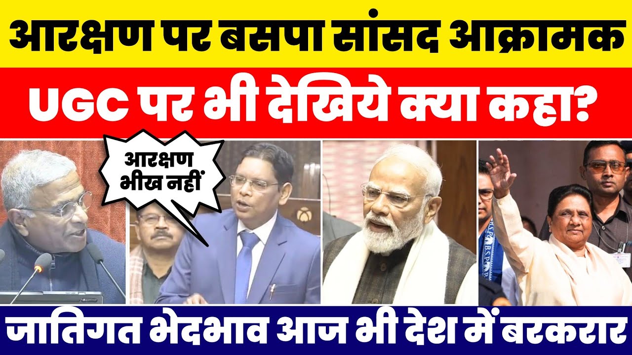आरक्षण पर BSP सांसद राज्यसभा में आक्रामक ! मोदी सरकार को घेरा #nationalchaupal 