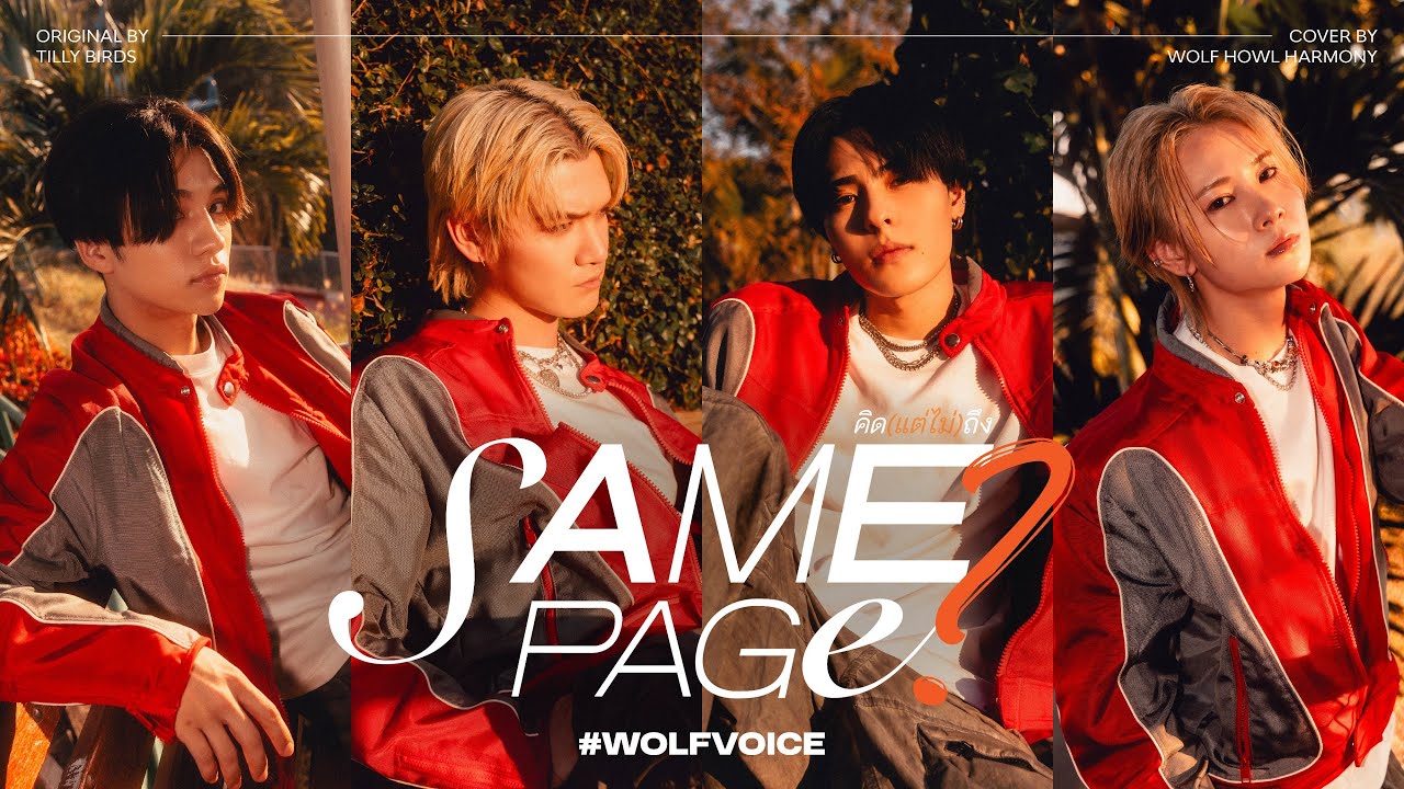 【WOLF VOICE #18】Tilly Birds /  คิด(แต่ไม่)ถึง [Same Page?]  Cover by WOLF HOWL HARMONY