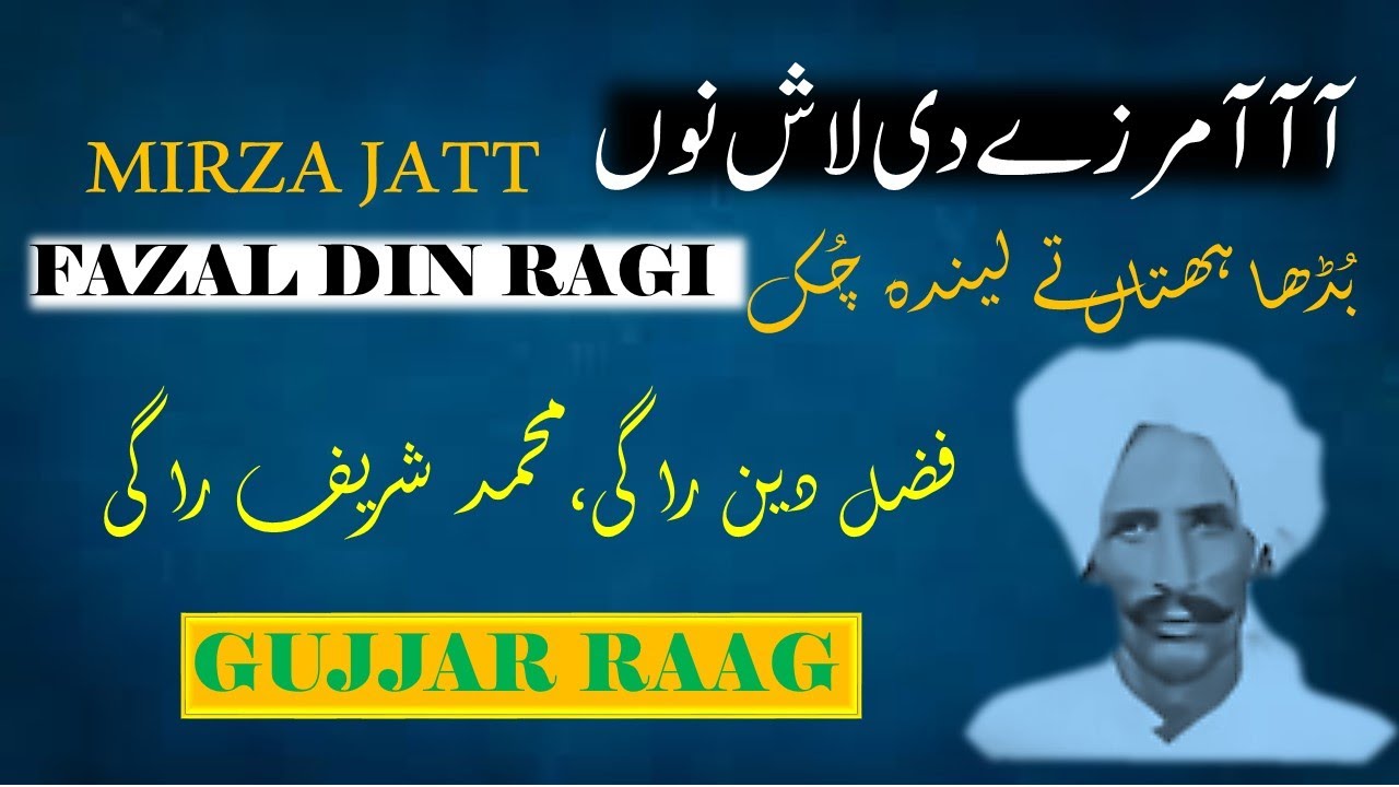 FAZAL DEN RAGI| MIRZA JATT |AA MIRZAY DI LASH TAY|GUJJAR RAAG|