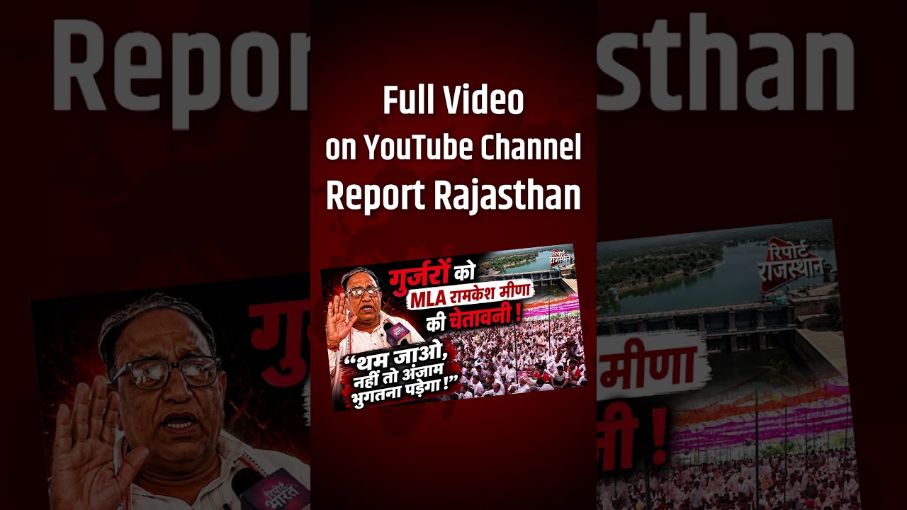 पांचना मुद्दे पर रामकेश मीणा का बयान, किसानों से सरकार से मांग करने की अपील | Report Rajasthan