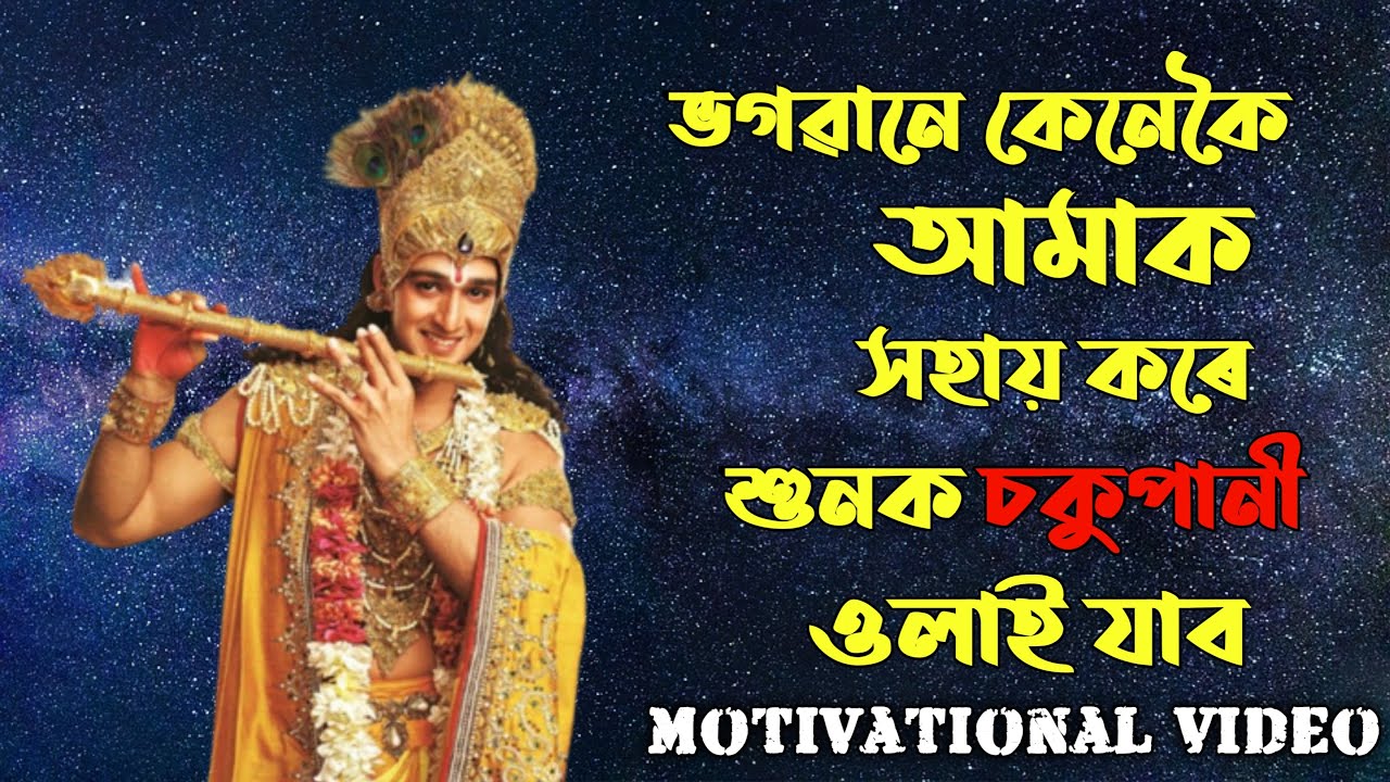 আপুনি নজনাকৈয়ে ভগৱানে আপোনাক কেনেকৈ সহায় কৰে ? ভগৱানৰ এই সংকেট সমূহ চাবলৈ ভিডিঅটো চাওঁক || Krishna||