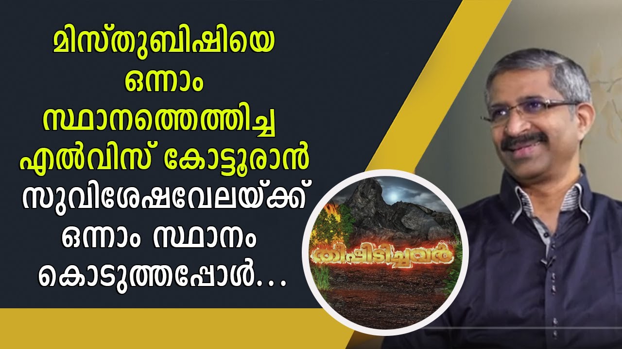 മിസ്തുബിഷിയെ ഒന്നാം സ്ഥാനത്തെത്തിച്ച എല്‍വിസ് കോട്ടൂരാന്‍ സുവിശേഷവേലയ്ക്ക് 1ാം സ്ഥാനം കൊടുത്തപ്പോള്‍