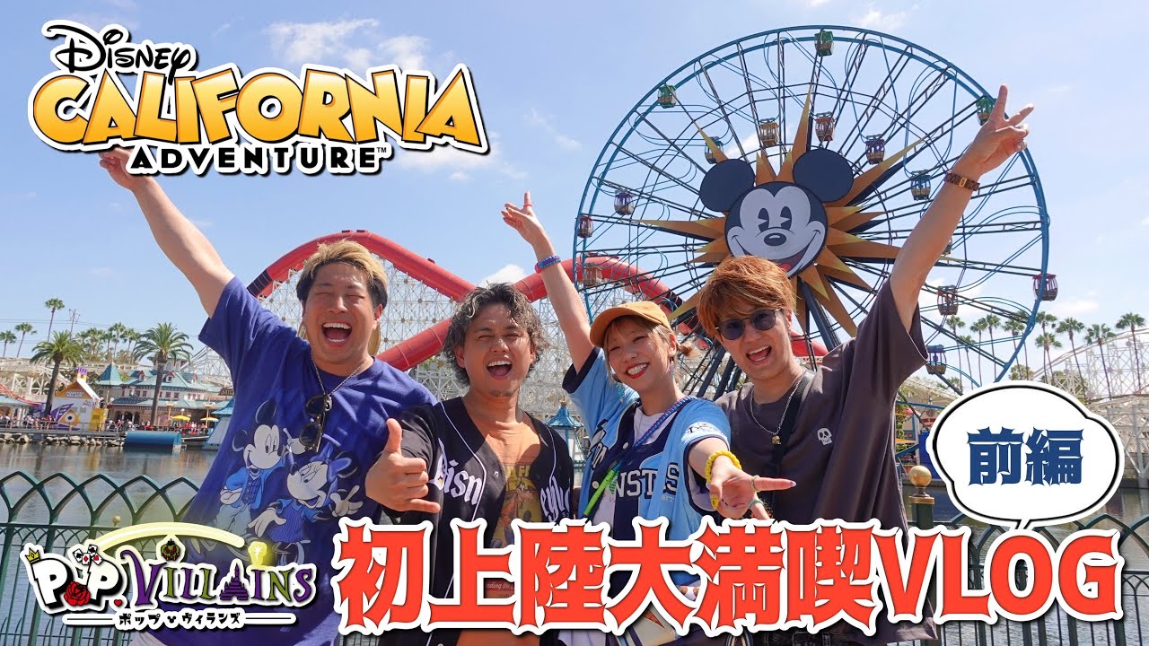 【ついに上陸！】ディズニーカリフォルニアアドベンチャーパークを全力で楽しんできた！😍前編【disney  ディズニーランドパーク カリフォルニア】