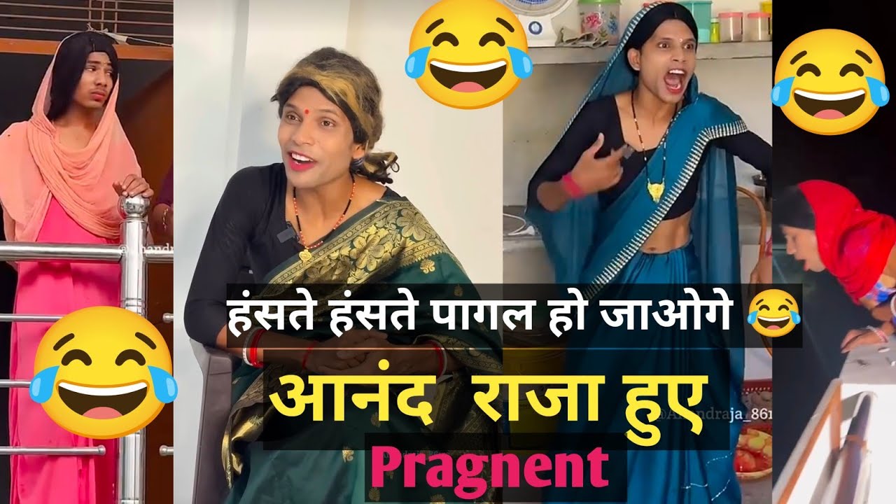 #video आनंद राजा हुए pragnent || 😂 || हंसते हंसते पागल हो जाओगे😂#comedy #anandraja 