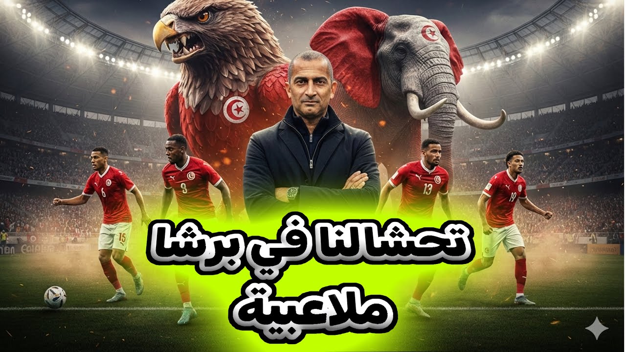 عاجل🔴 تحشالنا في برشة ملاعبية كانو بش يجيو للمنتخب التونسي🇹🇳 والاعلام التونسي مش عاجبو
