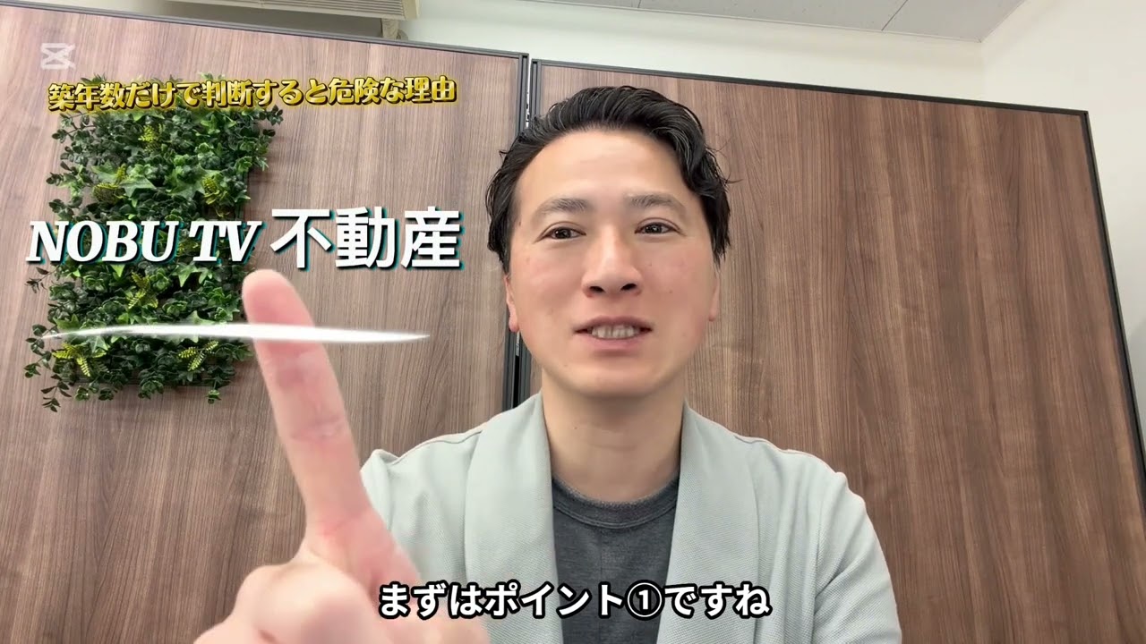築古は危険？