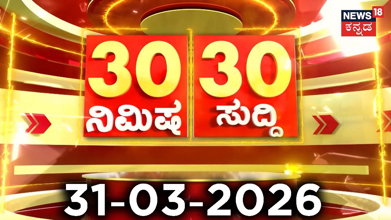 ದಿನದ ಟಾಪ್ 30 ಸುದ್ದಿಗಳು  | Kannada News | 31-03-2026 | Top 30 Kannada | Part-02