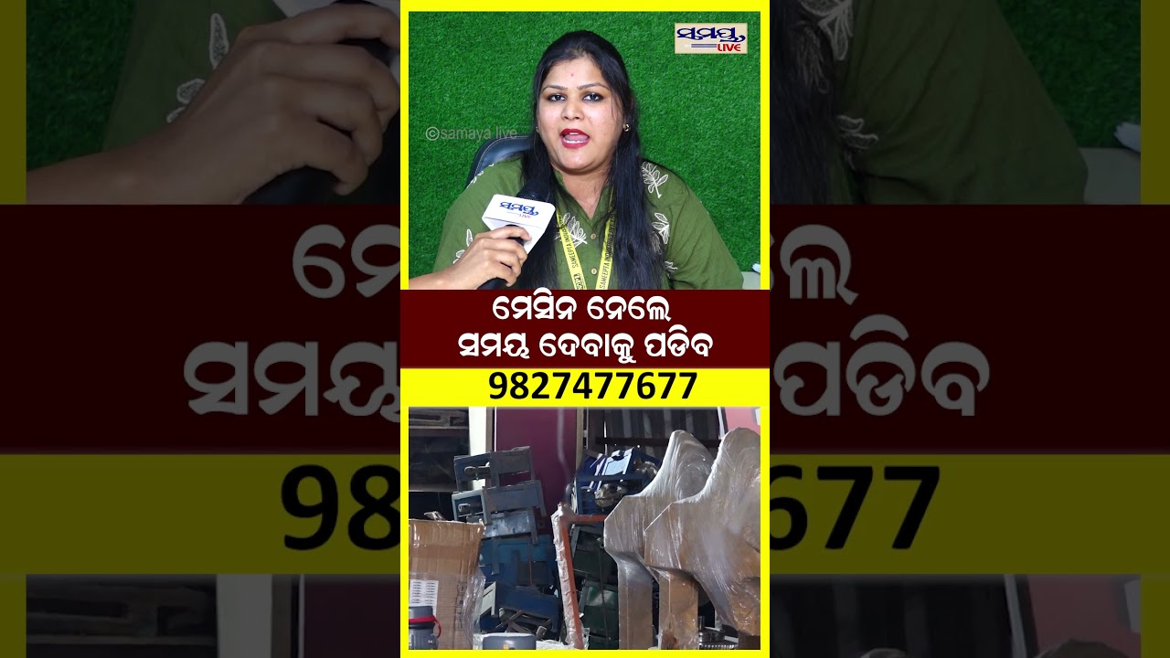ମେସିନ ନେଲେ ସମୟ ଦେବାକୁ ପଡିବ    | Latest Odia News | Samayalive