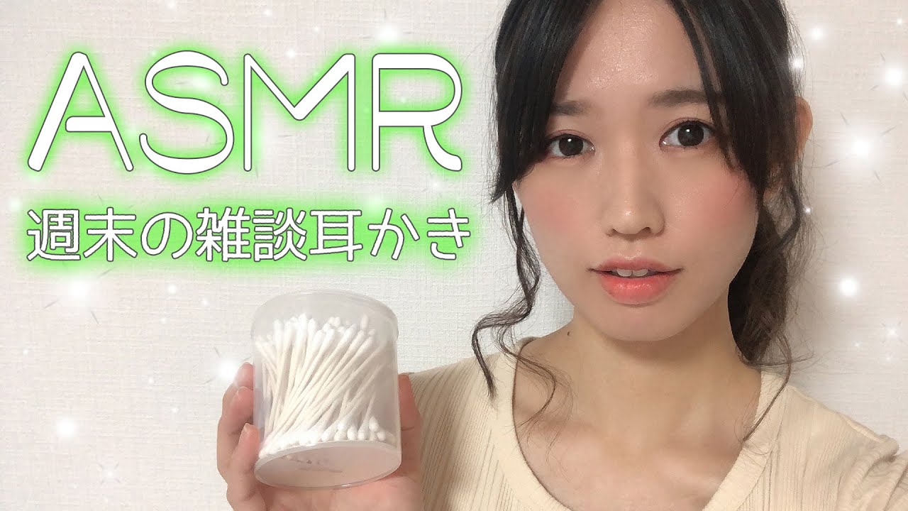 【ASMR】女性声優が癒やしの囁き声でおしゃべり耳かき【週末の雑談耳かき】-Ear Cleaning ＆ Whisper Voice-