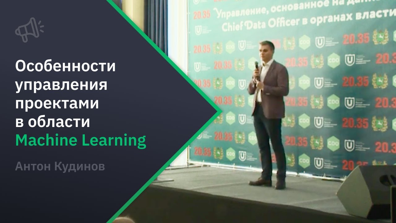 Антон Кудинов — Особенности управления проектами по машинному обучению и анализу данных