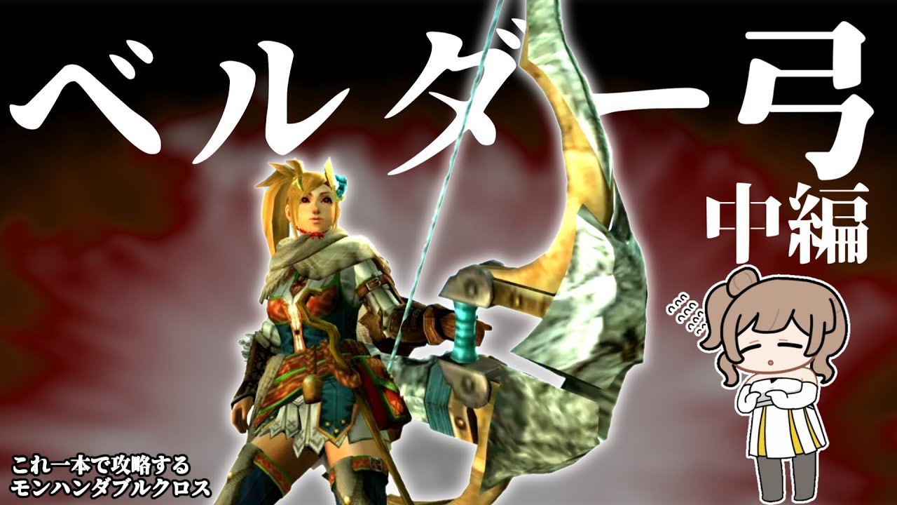 初期装備なのに強い弓で攻略　中編【MHXX/さとうささらCEVIO.AI実況）