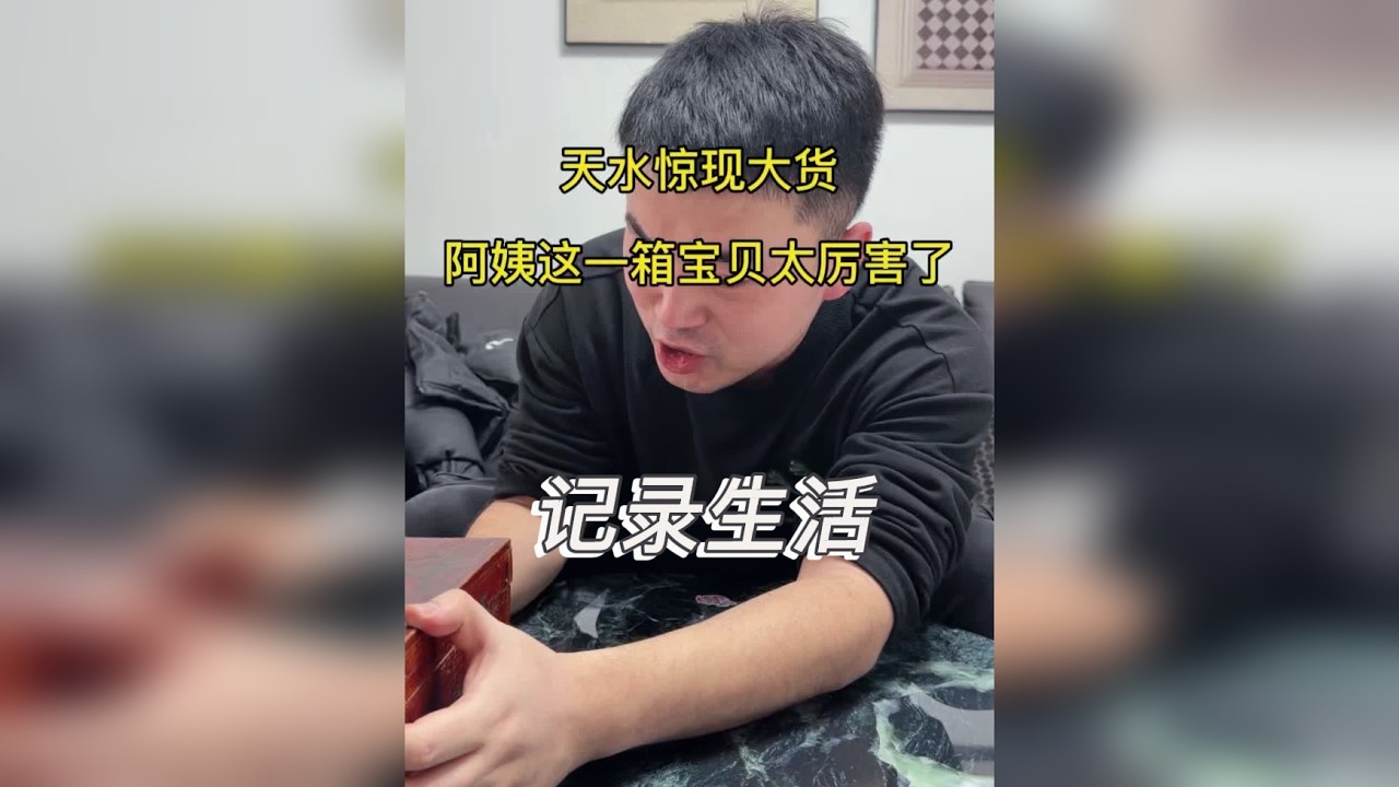 阿姨这一箱宝贝太厉害了！祖上得多挣钱啊
