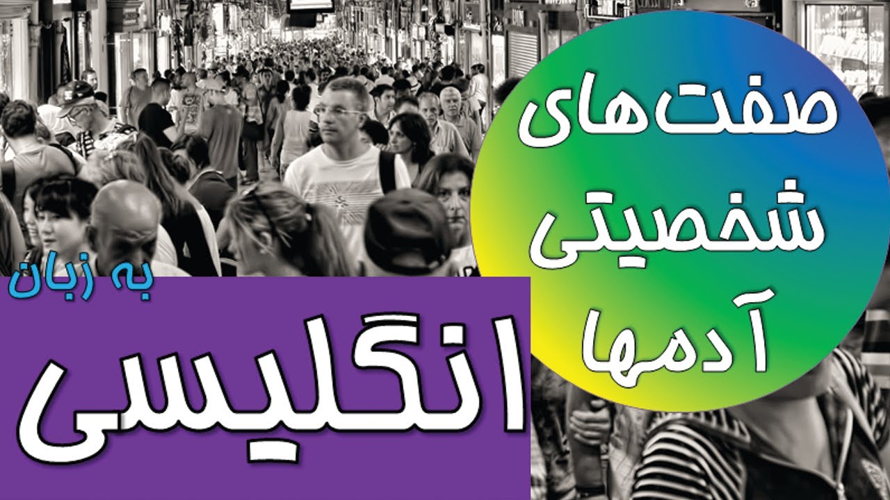آموزش صفتهای شخصی به انگلیسی #صفتها #صفت_انگلیسی #آموزش_انگلیسی #کلمات_روزمره_انگلیسی #کلمه_انگلیسی