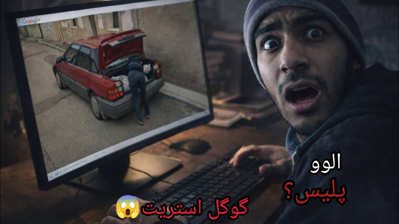 با گوگل استریت ویو یه پرونده جنایی ترسناک رو حل کردم 😱 | حقیقتی که نباید می‌دیدم