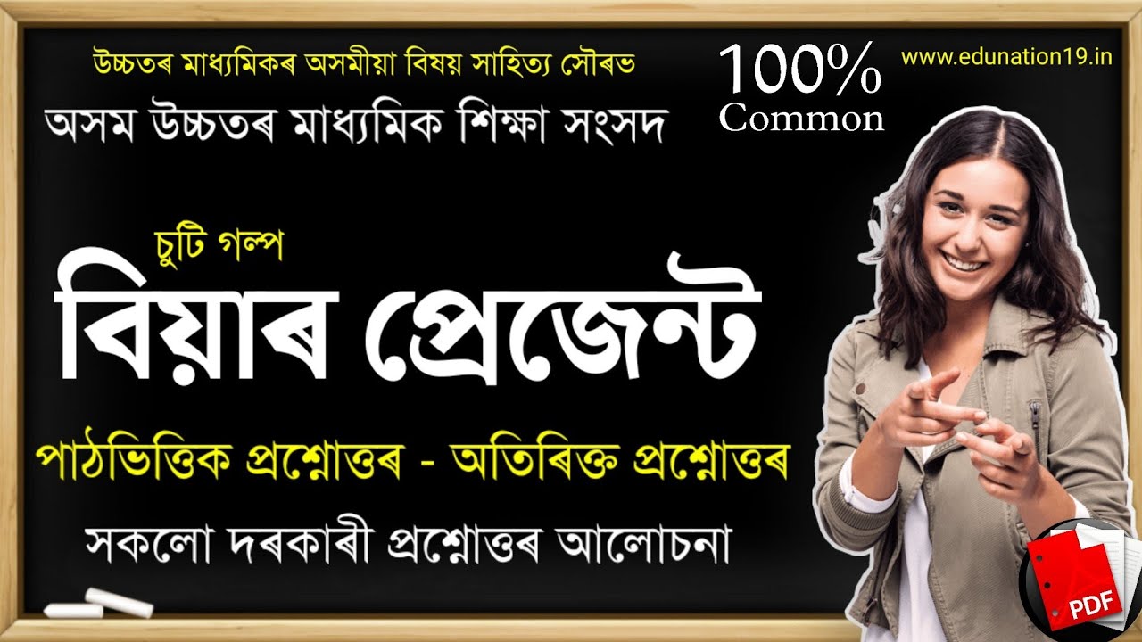 Class 11 Assamese Chapter 9 Question Answer | বিয়াৰ প্ৰেজেন্ট HS 1st Year Assamese Question Answer