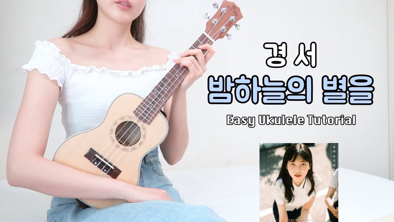 [우쿨렐레 튜토리얼] 경서 -밤하늘의별을2020 • 슬로우고고 리듬으로 연주하는 쉬운 우쿨렐레 • Easy Ukulele Tutorial