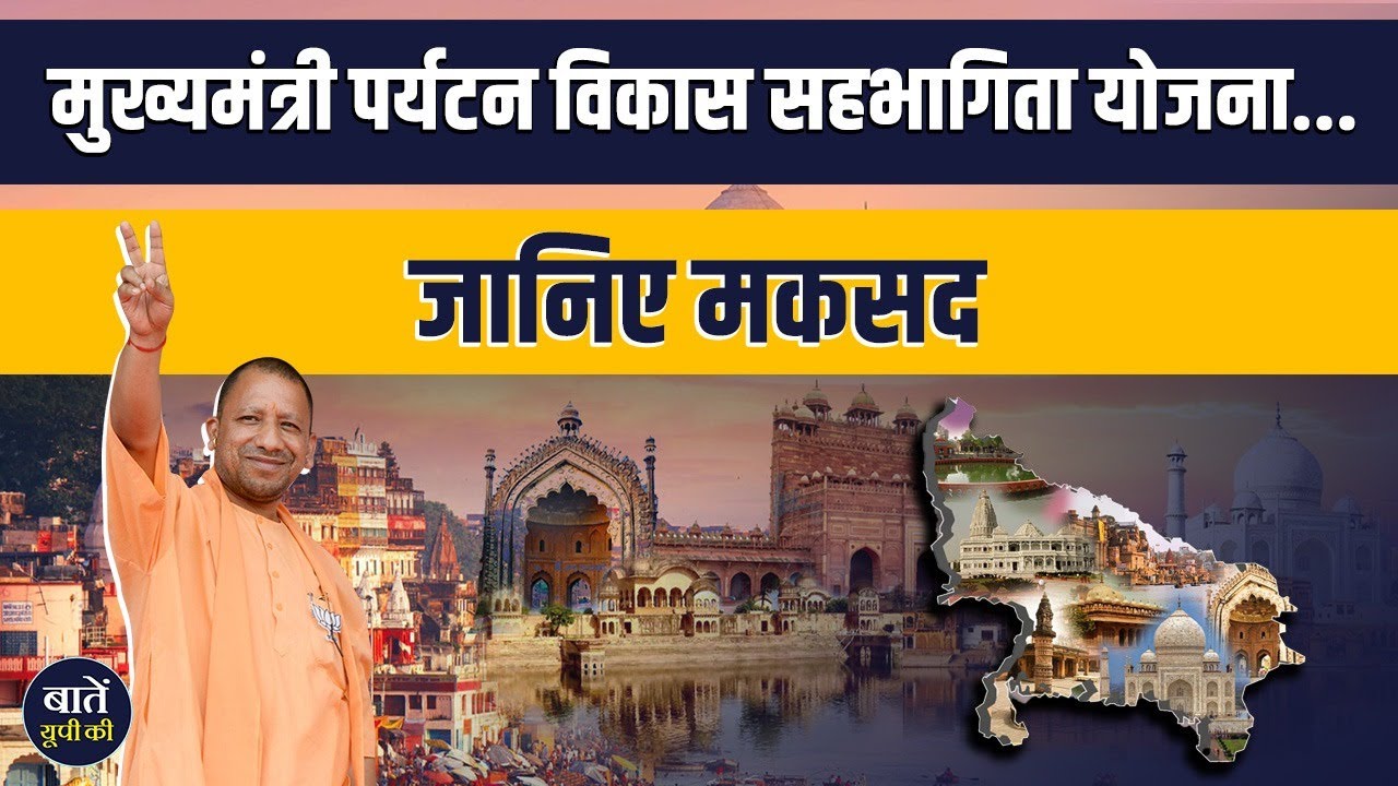 Uttar Pradesh Tourism Department: मुख्यमंत्री पर्यटन विकास सहभागिता योजना || Baten UP Ki