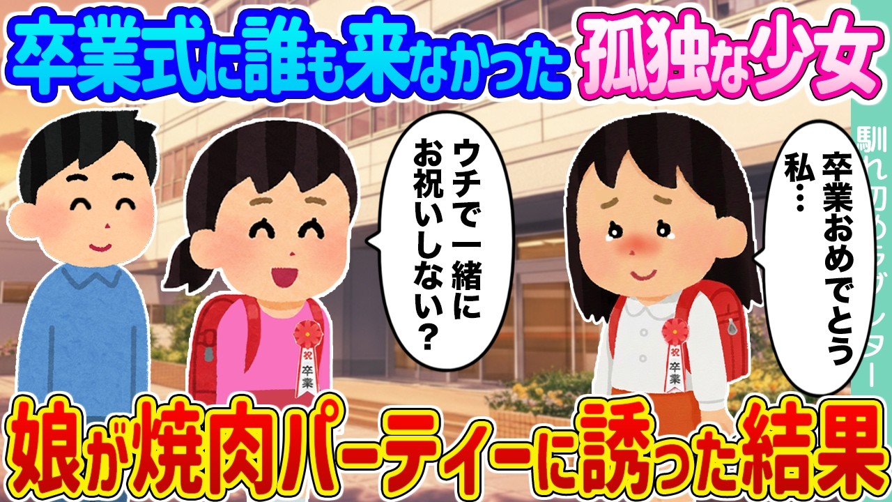 【2ch馴れ初め】卒業式に誰も来なかった孤独な少女 →娘が焼肉パーティーに誘った結果 ...【ゆっくり】