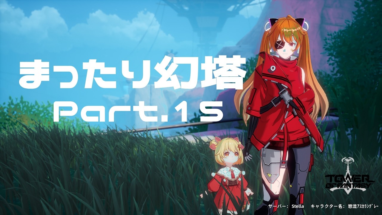 まったり幻塔 Part.15 ゆっくりしていってね（・ω・）