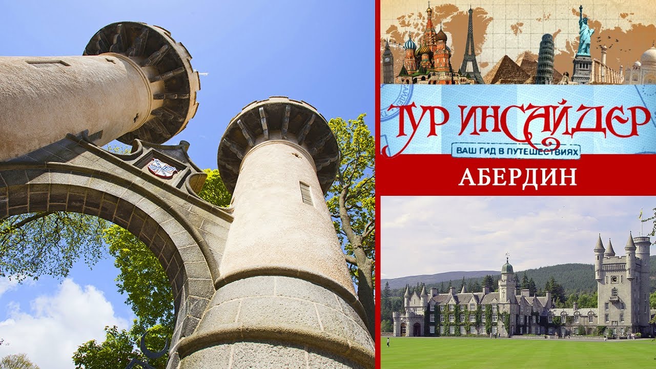 Абердин (Aberdeen), Великобритания (Great Britain) - 1 серия