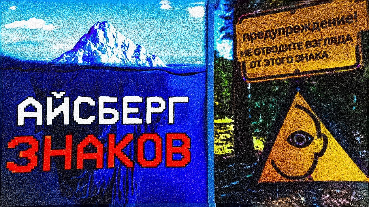 АЙСБЕРГ САМЫХ ЖУТКИХ ЗНАКОВ