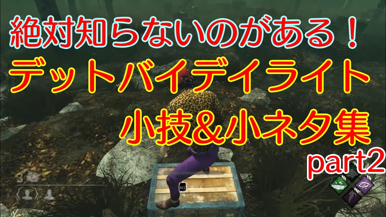 【DBD】絶対知らないのがある！DBD小技、小ネタ集 | part2 | TIPS & TRICKS! | Dead By Daylight | 技巧,觀念 | 黎明死線