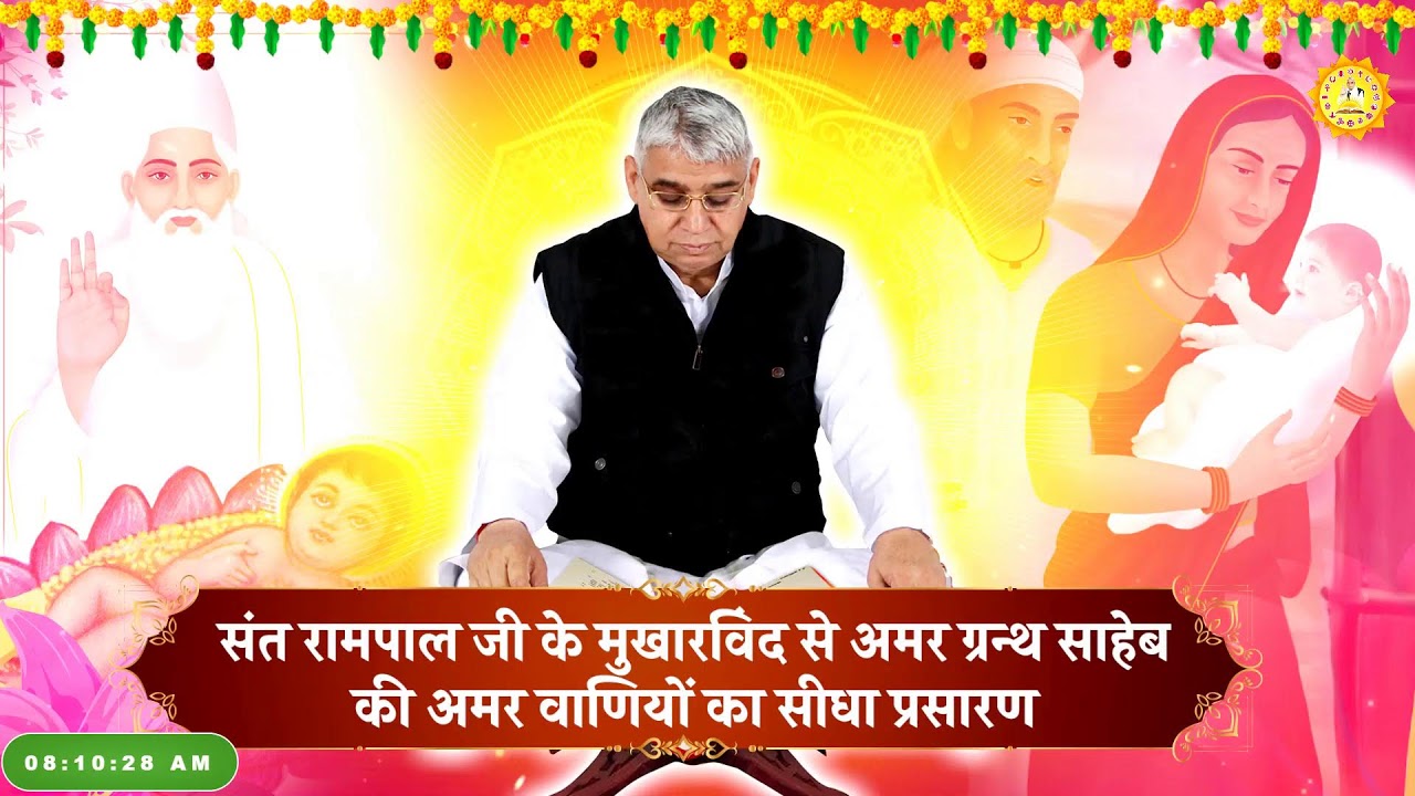 संत रामपाल जी के मुखारविंद से अमर ग्रन्थ साहेब की अमर वाणियों का सीधा प्रसारण