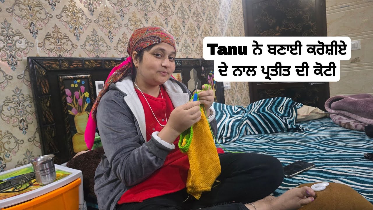 Kohinoor vlogs ( Tanu ਨੇ ਬਣਾਈ ਕਰੋਸ਼ੀਏ ਦੇ ਨਾਲ ਪ੍ਰਤੀਤ ਦੀ ਕੋਟੀ ) 