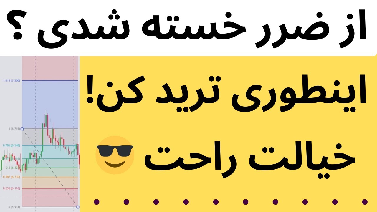 از ضرر ترید خسته شدی ؟ با خیال راحت این روش امتحان کن
