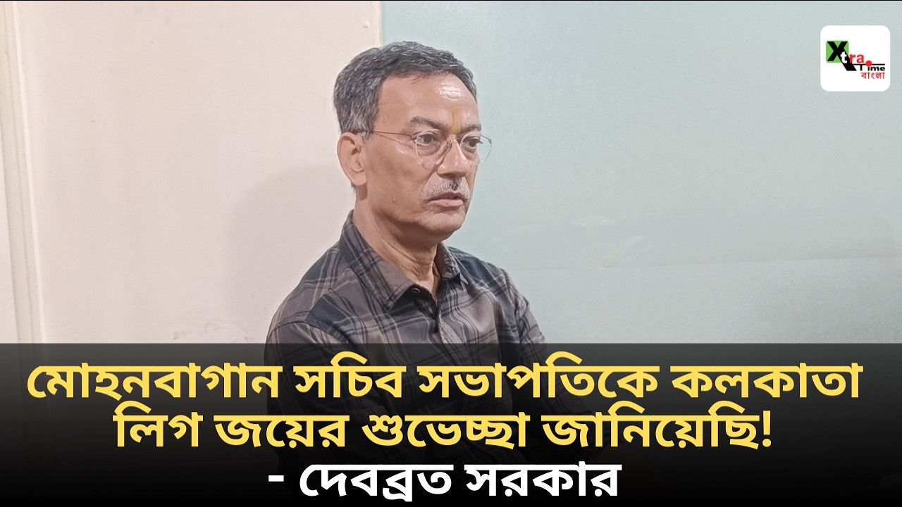 IFA Shield খেলতে চাইছেন না Habas! কোচের সঙ্গে কথা বলে সিদ্ধান্ত নেবে East Bengal: Debabrata Sarkar