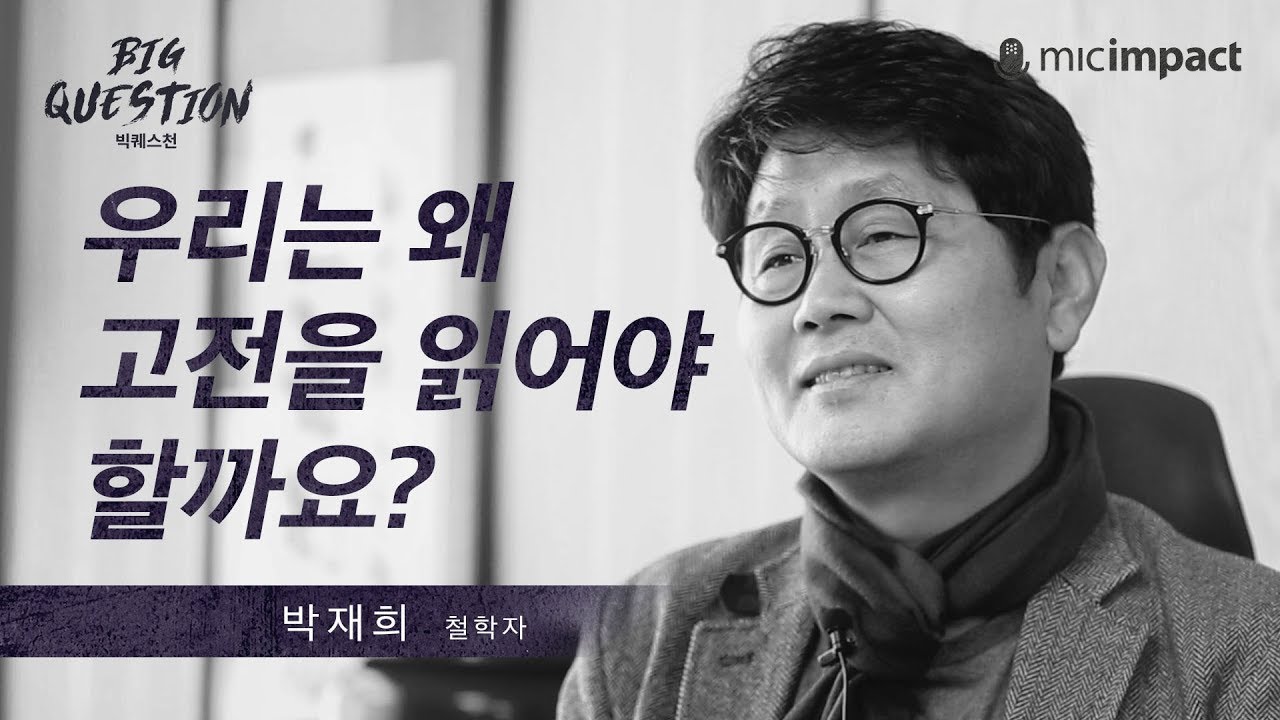 [GMC빅퀘스천] 우리는 왜 고전을 읽어야 할까요? _ 박재희 철학자