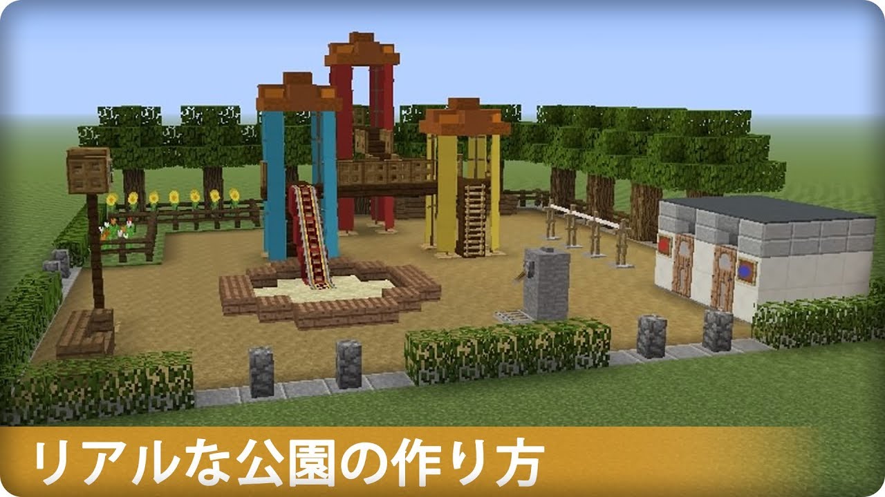 【マイクラ】リアルな公園の作り方　(マイクラ建築講座)