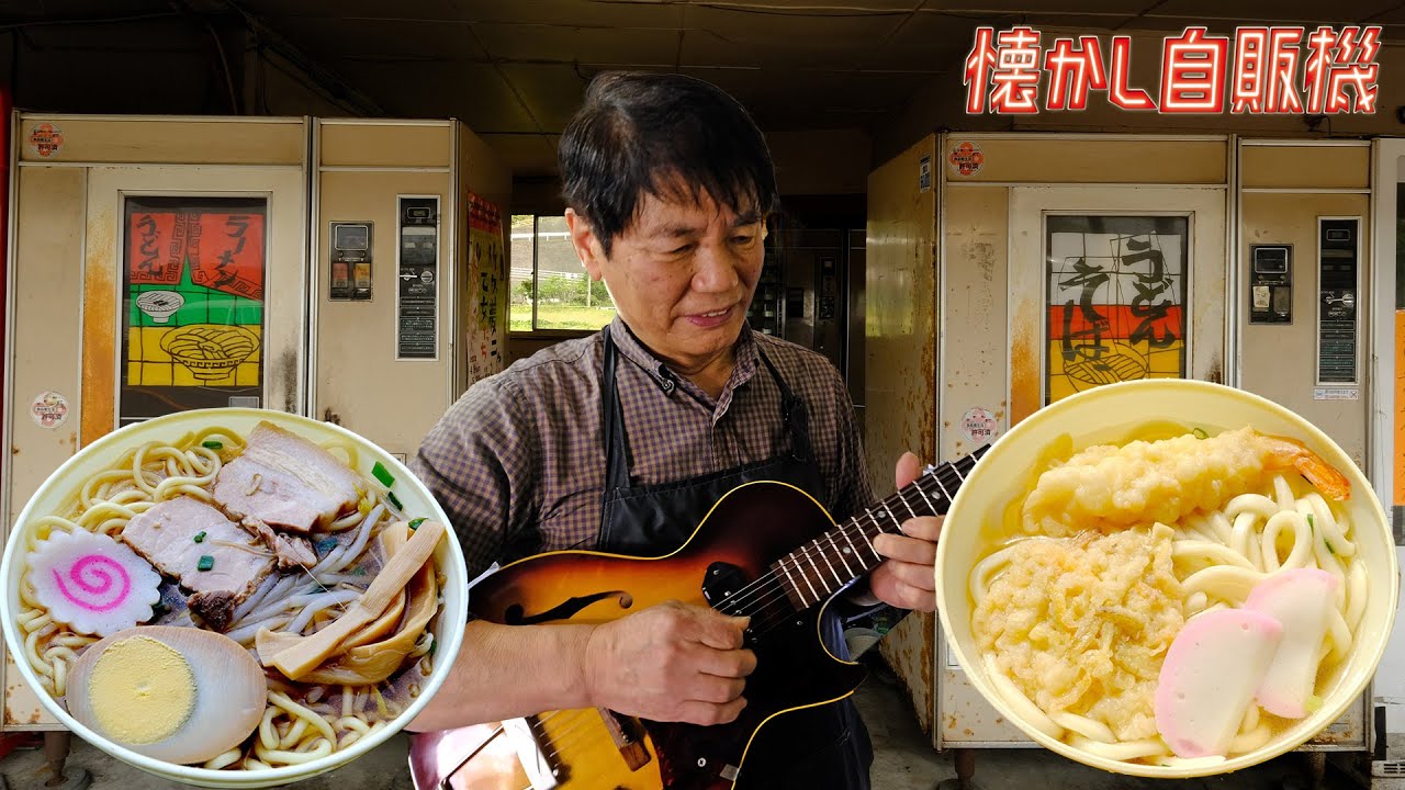恐怖の険道から聖地オアシスへ レトロ自販機の神・田中さんの絶品肉うどんとラーメン