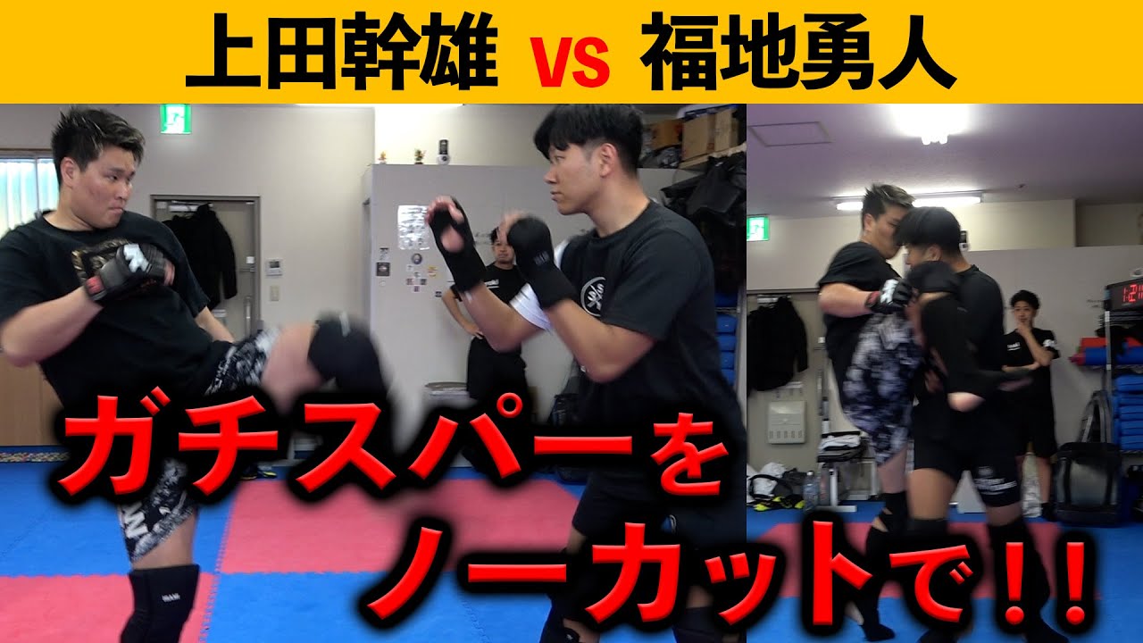 ついに福地勇人さんとガチスパーしてきました！！！