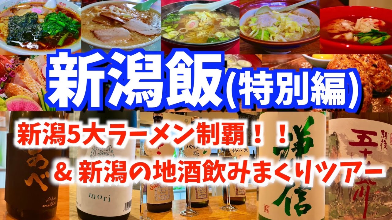 【新潟絶品グルメ】1泊2日で新潟県を縦断！新潟5大ラーメンを制覇し、夜は新潟の地酒とご当地グルメに酔いしれる最高に贅沢な旅！(新潟/長岡/燕三条)
